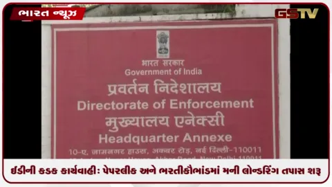 VIDEO: ઈડીની કડક કાર્યવાહી: પેપર લીક અને ભરતી કૌભાંડમાં મની લોન્ડરિંગ તપાસ શરૂ