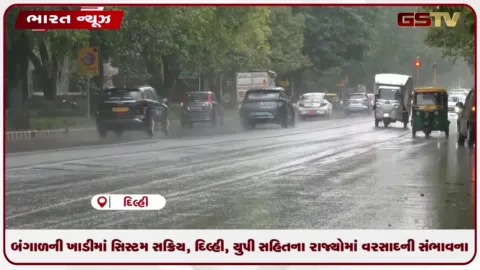 VIDEO: બંગાળની ખાડીમાં સિસ્ટમ સક્રિય, દિલ્હી, યુપી સહિતના રાજ્યોમાં વરસાદની સંભાવના