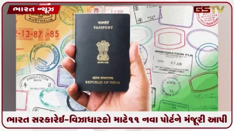 VIDEO: ભારત સરકારે ઈ-વિઝા ધારકો માટે ૧૧ નવા પોર્ટને મંજૂરી આપી