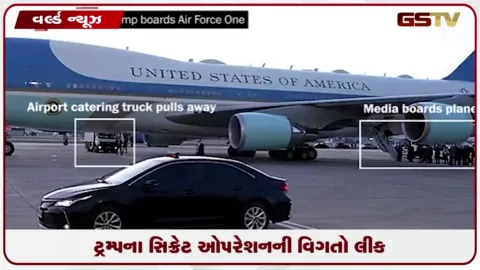 VIDEO: ટ્રમ્પે ફૂડ ટ્રકમાં છુપાઈને 'ગુપ્ત વિમાન'માં નીકળવું પડ્યું હતું! અમેરિકાના સિક્રેટ ઓપરેશનની વિગતો લીક