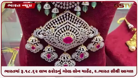 VIDEO: ભારતમાં રૂ.18.62 લાખ કરોડનું ગોલ્ડ લોન માર્કેટ, દક્ષિણ ભારત સૌથી આગળ