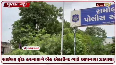 VIDEO: ઓપરેશન મ્યુલ હન્ટ: બેંક એકાઉન્ટ ભાડે આપનારા ઝડપાયા