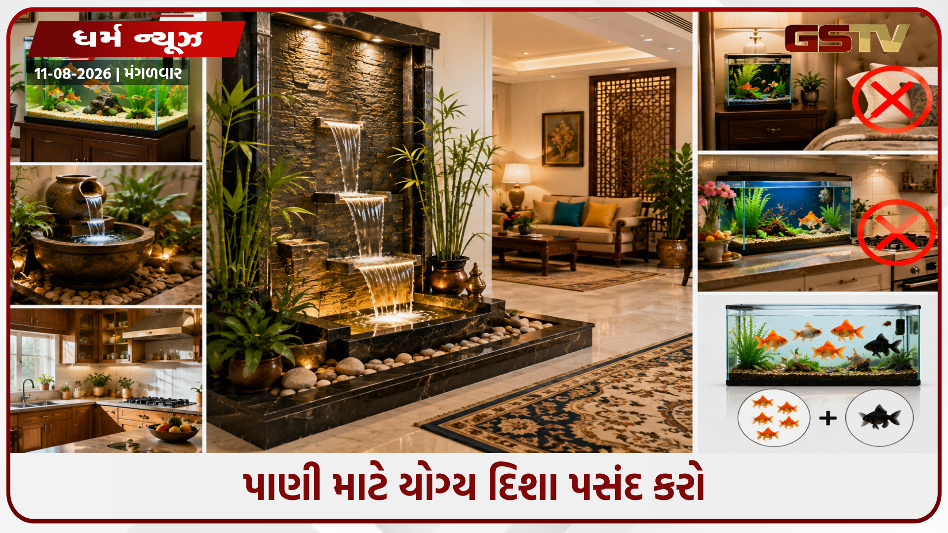 ઘરમાં વહેતું પાણી પુષ્કળ ધન લાવશે! જાણો માછલીઘર અને ધોધ મૂકવા માટે યોગ્ય દિશા અને વાસ્તુ નિયમો