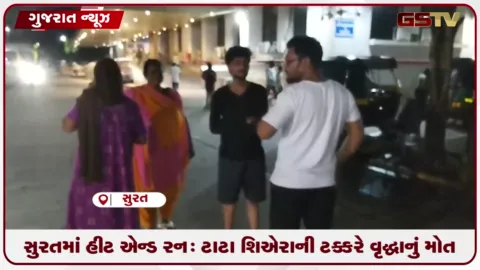 VIDEO: સુરતમાં હીટ એન્ડ રન: ટાટા શિએરાની ટક્કરે વૃદ્ધાનું મોત