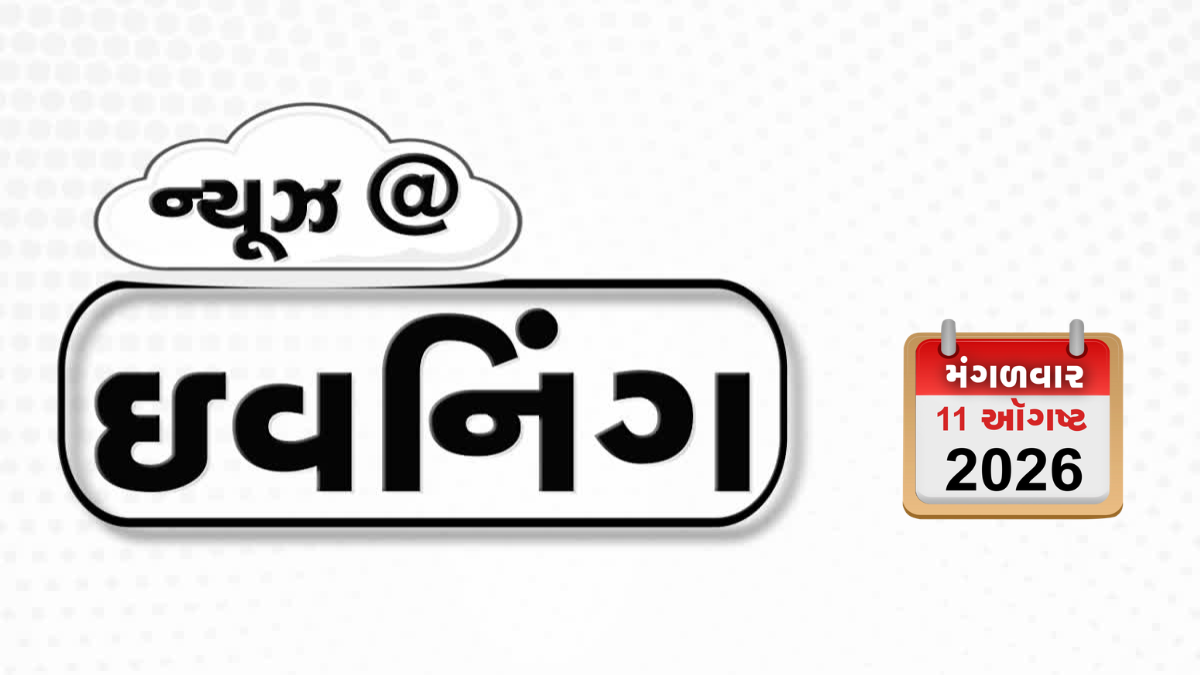 VIDEO: EVENING BULLETIN / સીરિયાના પૂર્વ તાનાશાહને મૃત્યુદંડની સજા, વિદ્યાર્થી આંદોલન પર આદિત્ય ઠાકરેના આકરા પ્રહારો, IPL ક્રિકેટર અભિષેક પોરેલની ધરપકડ