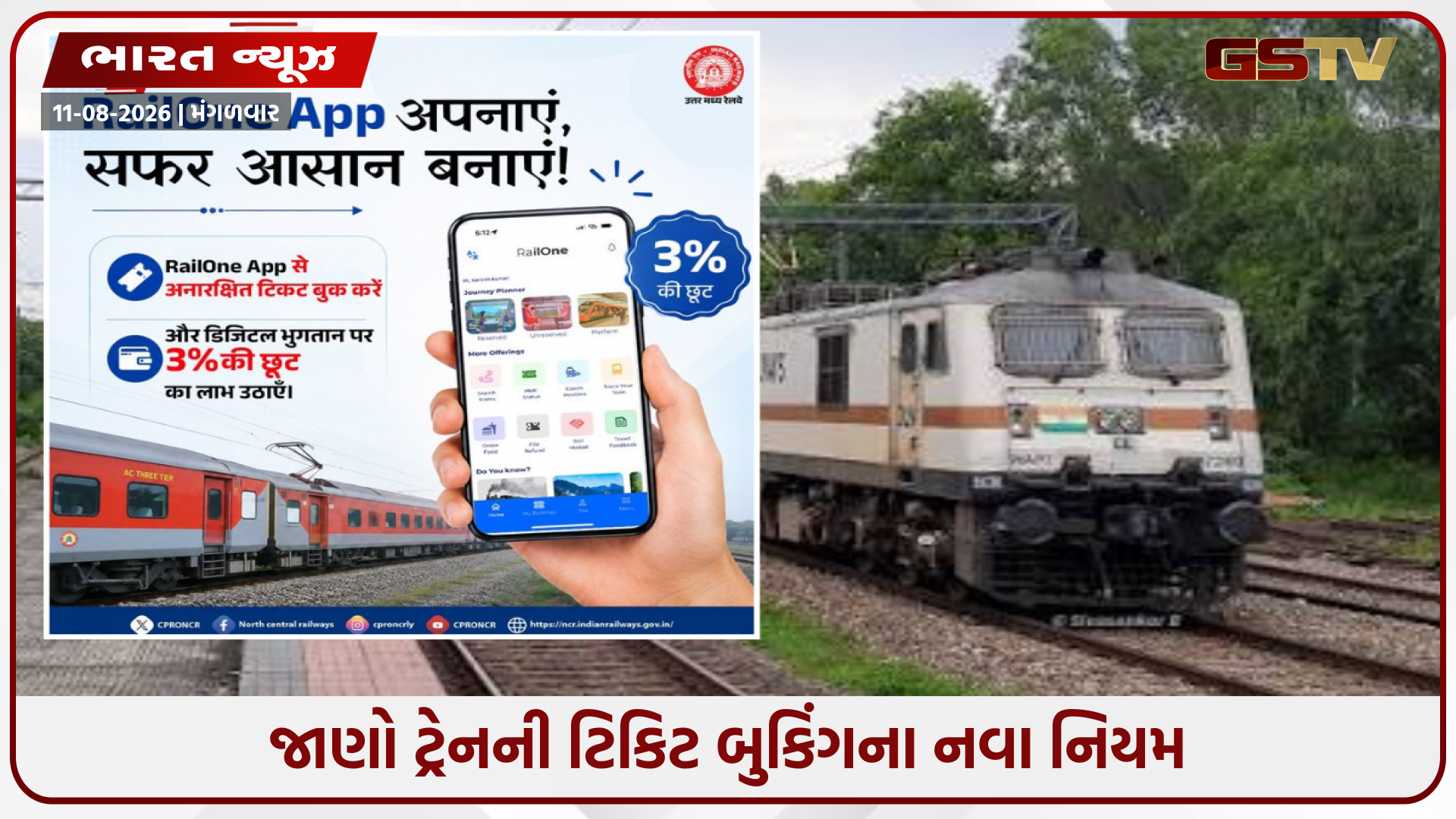 રેલવેની નવી સુવિધા: કાઉન્ટરની લાઈનમાં ઊભા રહેવાની જરૂર નહીં, RailOne એપથી બુક કરો જનરલ ટિકિટ