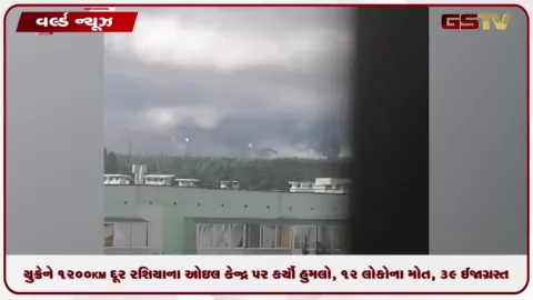 VIDEO: યુક્રેને 1200 KM દૂર રશિયાના ઓઇલ કેન્દ્ર પર કર્યો હુમલો, 12 લોકોના મોત, 39 ઈજાગ્રસ્ત