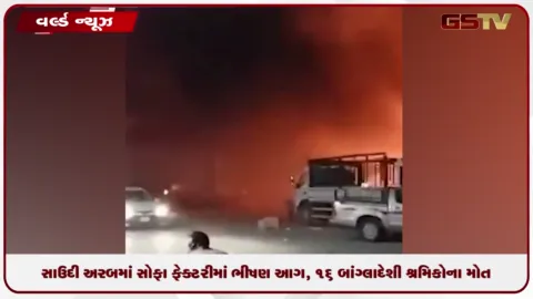 VIDEO: સાઉદી અરબમાં સોફા ફેક્ટરીમાં ભીષણ આગ, 16 બાંગ્લાદેશી શ્રમિકોના મોત