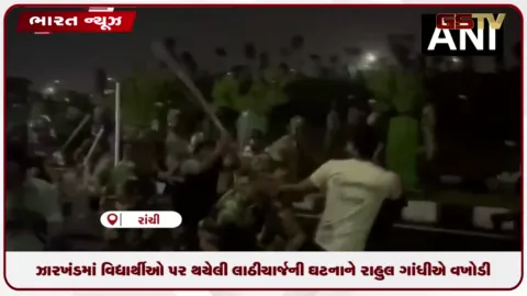 VIDEO: ઝારખંડમાં વિરોધ પ્રદર્શન કરી રહેલા વિદ્યાર્થીઓ સામે બળનો ઉપયોગ કરવો સંપૂર્ણપણે ખોટો : રાહુલ ગાંધી