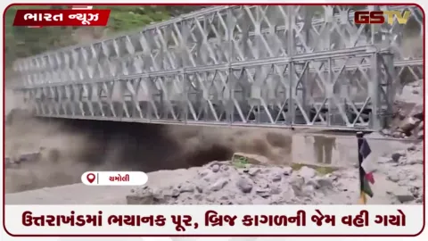 VIDEO: ઉત્તરાખંડમાં ભયાનક પૂર, આખો બ્રિજ કાગળની જેમ વહી ગયો