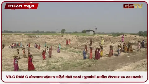 VIDEO: મનરેગાની જગ્યાએ આવેલી નવી VB-G RAM G યોજનાના પહેલા જ મહિને મોટો ઝટકો: જુલાઈમાં ગ્રામીણ રોજગાર 50 ટકા ઘટ્યો!