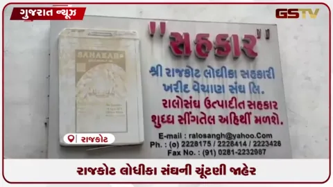 VIDEO: રાજકોટ-લોધીકા ખરીદ-વેચાણ સંઘની ચૂંટણી આગામી 8 સપ્ટેમ્બરે યોજાશે, 9 સપ્ટેમ્બરે મત ગણતરી