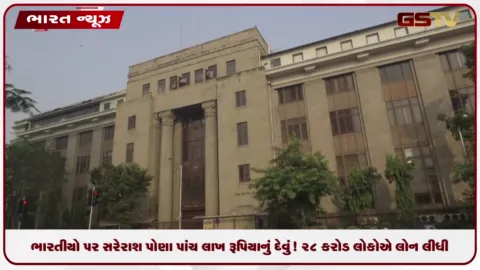 VIDEO: ભારતીયો પર સરેરાશ પોણા પાંચ લાખ રૂપિયાનું દેવું! 28 કરોડ લોકોએ લોન લીધી