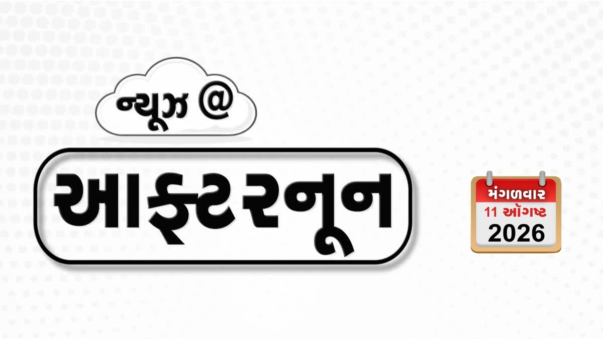 VIDEO: NEWS AFTERNOON / અદાણી સામેના આરોપો યુએસ કોર્ટે ફગાવ્યા, કેજરીવાલનો સીજેપી અંગે મોટો ખુલાસો મુંબઈ પાસે પાલઘરમાં ભૂકંપ
