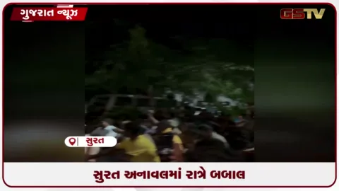 VIDEO: સુરતના અનાવલ ગામે આદિવાસી સમાજ અને દુકાનદાર વચ્ચે બબાલ
