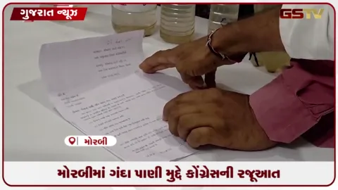 VIDEO: મોરબીમાં ગંદા પાણી મુદ્દે કોંગ્રેસની મનપાને રજૂઆત