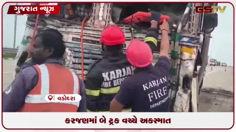 VIDEO: વડોદરા કરજણ માતર ટોલ નજીક બે ટ્રક અથડાયા