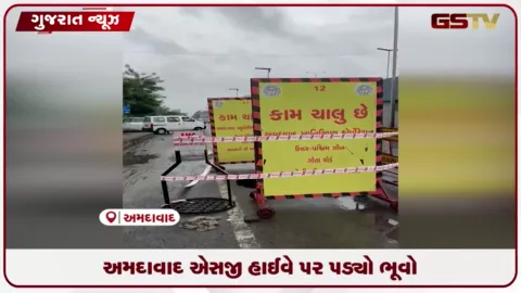VIDEO: અમદાવાદ એસજી હાઈવે પર ઓવરબ્રિજ નજીક ભૂવો પડ્યો