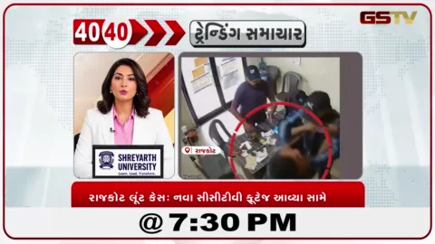 VIDEO: News 40-40/રાજકોટ લૂંટ કેસ: નવા સીસીટીવી ફૂટેજ આવ્યા સામે