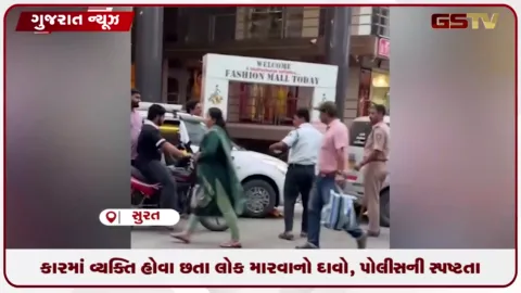 VIDEO: સુરતમાં વ્યક્તિ કારમાં હોવા છતા લોક મારવાનો દાવો, પોલીસની સ્પષ્ટતા