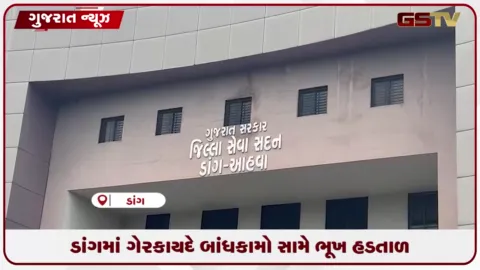 VIDEO: ડાંગમાં ગેરકાયદેસર બાંધકામ સામે ભૂખ હડતાળ