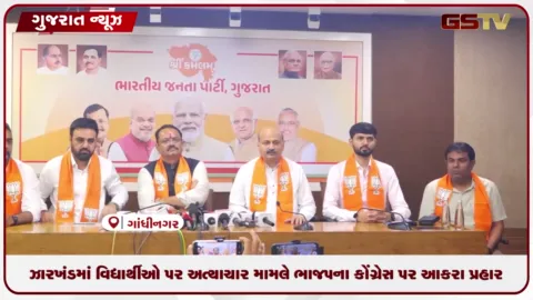 VIDEO: ઝારખંડમાં વિદ્યાર્થીઓ પર અત્યાચાર મામલે ભાજપના કોંગ્રેસ પર આકરા પ્રહાર