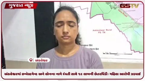 VIDEO: અંકલેશ્વરમાં ઇન્વેસ્ટમેન્ટ અને લોનના નામે દંપતી સાથે ૧૯ લાખની છેતરપિંડી: મહિલા આરોપી ઝડપાઈ