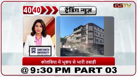 VIDEO: News 40-40/कोलंबिया में भूकंप से तबाही, 132 लोगों की मौत