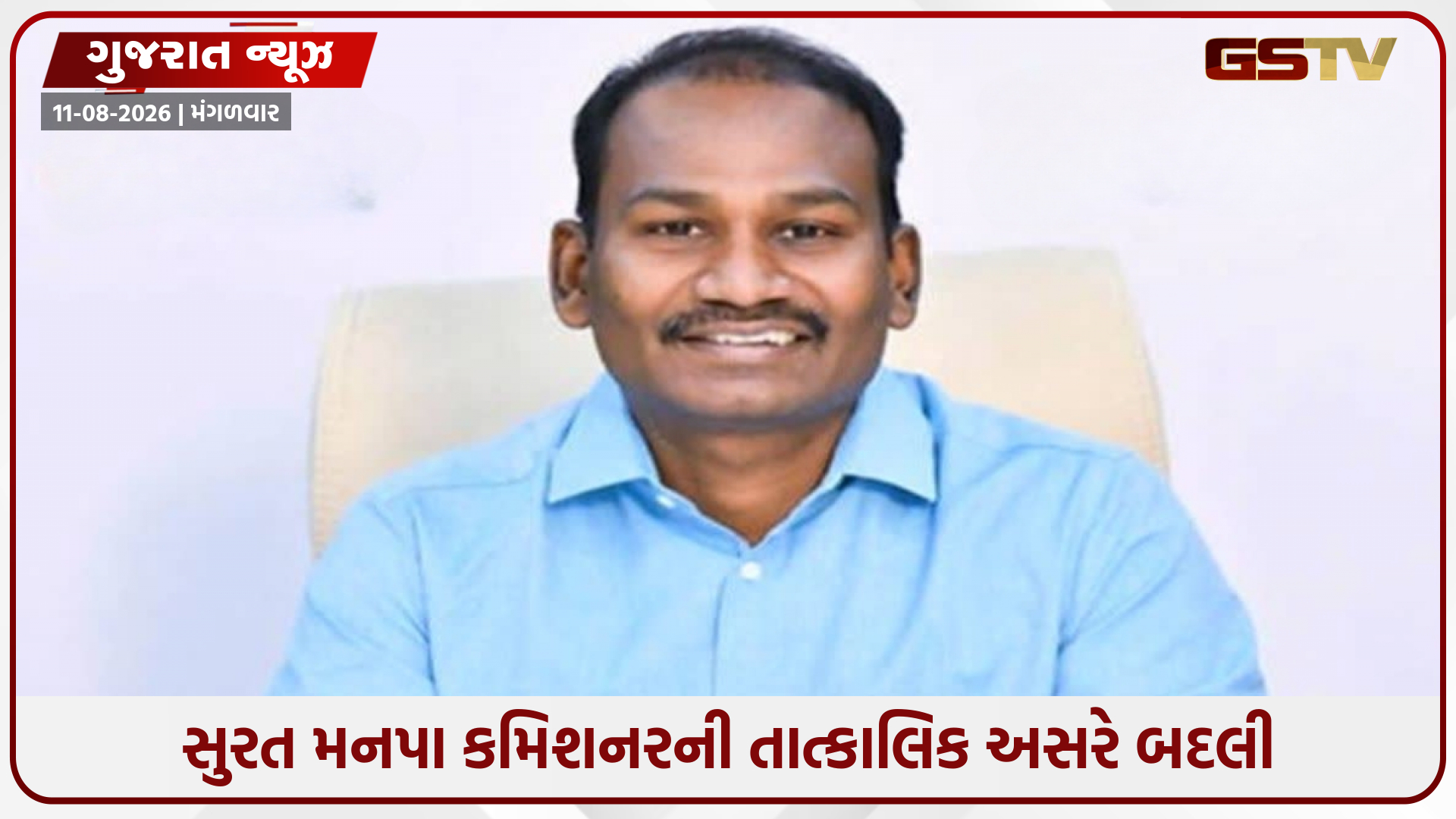 સુરત મનપા કમિશનરની બદલી, નાસીરનગર ડિમોલિશન મુદ્દે હાઈકોર્ટની ફટકાર બાદ સરકાર એક્શનમાં