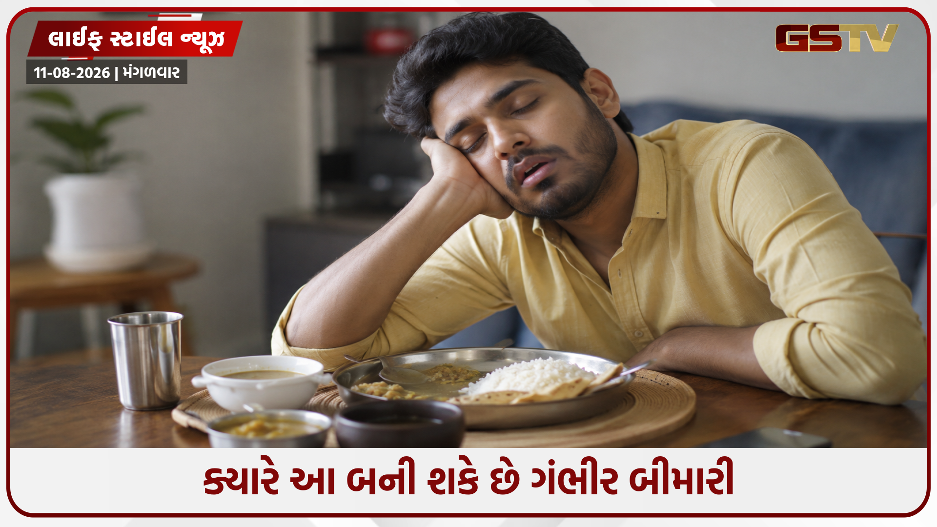 જમ્યા પછી કેમ આવે છે ગાઢ ઊંઘ? જાણો તેની પાછળનું સાચું વૈજ્ઞાનિક કારણ!