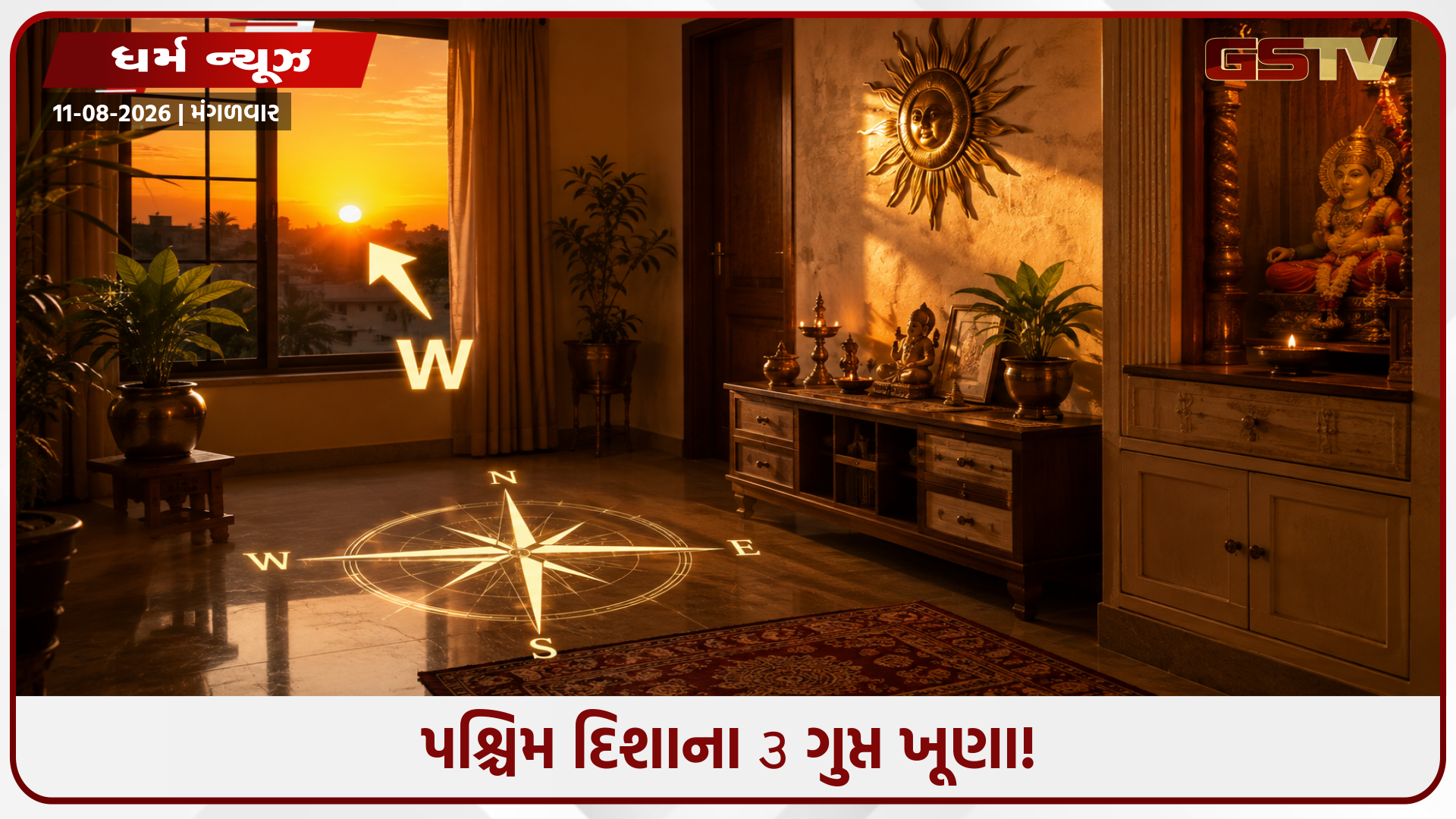 રાતોરાત નસીબ ચમકાવશે ઘરની પશ્ચિમ દિશા! જાણો આ ૩ ગુપ્ત ખૂણાનો અચૂક વાસ્તુ ઉપાય
