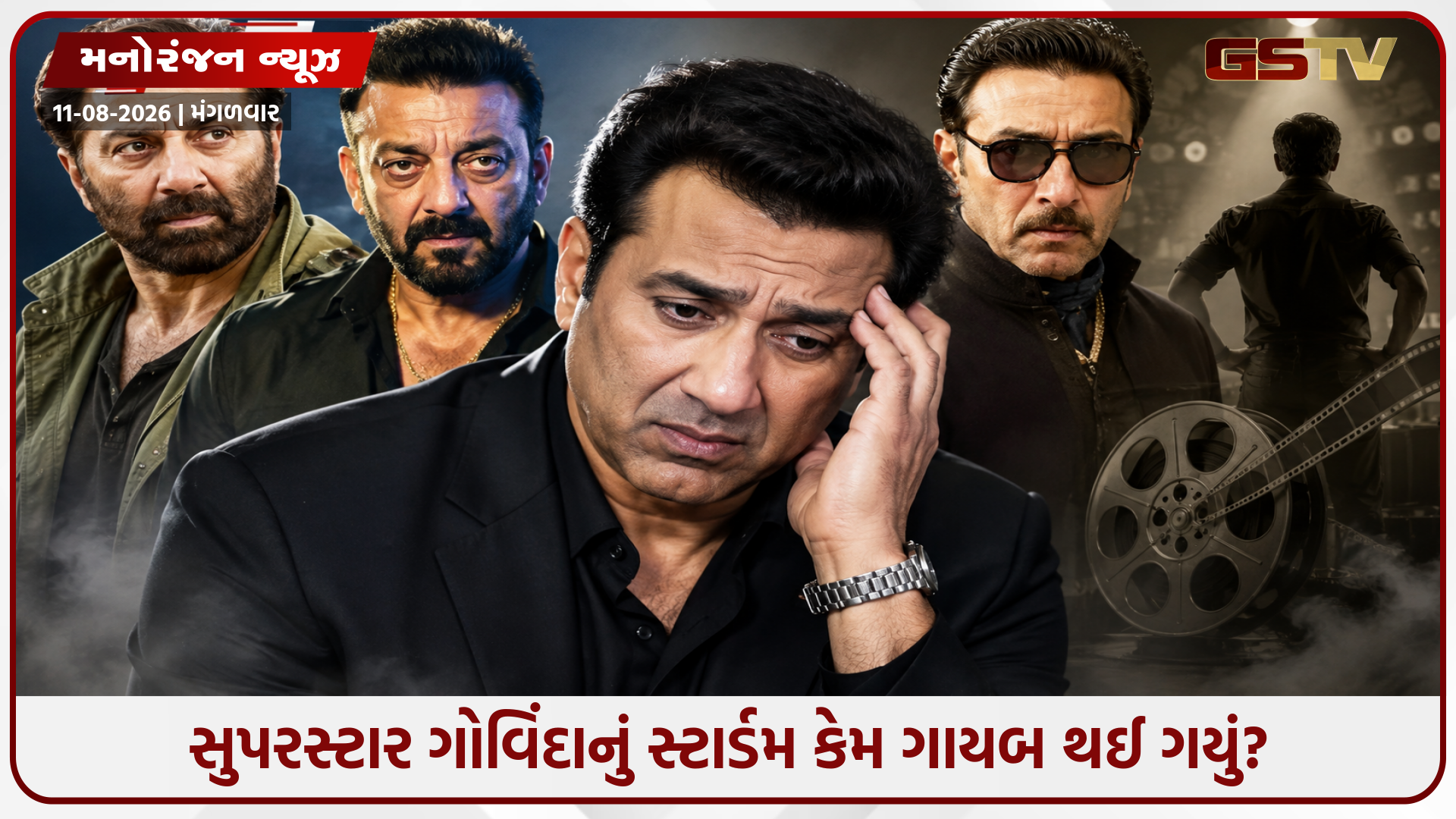 સની દેઓલ અને સંજય દત્તની જેમ ગોવિંદા કેમ કમબેક ન કરી શક્યા? આ ભૂલો પડી ભારે