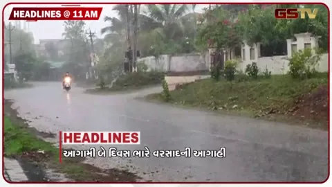 VIDEO: HEADLINE 11:00 AM/ રાજ્યમાં બે દિવસ ભારે વરસાદની આગાહી, અમદાવાદમાં મેઘમહેર