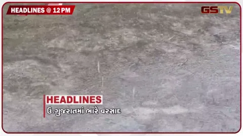 VIDEO: HEADLINE 12.00 PM/ ઉત્તર ગુજરાતમાં વરસ્યો ભારે વરસાદ, અમદાવાદ શહેરમાં સાર્વત્રિક વરસાદ
