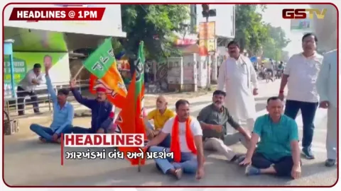 VIDEO: HEADLINE 1.00 PM/ ઝારખંડમાં બંધ અને પ્રદર્શન, હિમાચલમાં વરસાદી આફત