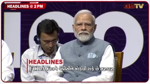 VIDEO: HEADLINE 2.00 PM/ FCRA બિલ અંગે અપડેટ, સરકારી શાળા માટે CJPની મોટી જાહેરાત