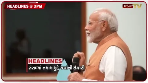 VIDEO: HEADLINE 3.00 PM/ સંસદમાં તમામ મુદ્દે ચર્ચાની તૈયારી, ડિમોલિશન માટે ખરીદાયા 1900 હેલ્મેટ
