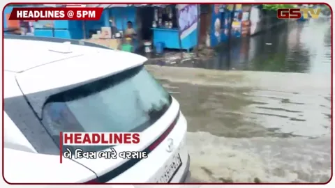 VIDEO: HEADLINE 5.00 PM/ બે દિવસ ભારેથી અતિભારે વરસાદની આગાહી, અમદાવાદમાં ફરી પડ્યો ભૂવો, ભૂકંપથી 132ના મોત