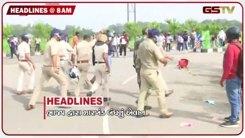 VIDEO: HEADLINE 8:00 AM/ ભાજપ દ્વારા ઝારખંડ બંધનું એલાન, 24 કલાકમાં 134 તાલુકામાં વરસાદ, જામનગરમાં ચાંદીપુરા વાયરસનો કહેર