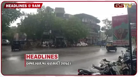 VIDEO: HEADLINE 9:00 AM/ અમદાવાદમાં વરસાદી ઝાપટાં, પોલીસ પર પથ્થરમારા કેસમાં 13 આરોપીની ધરપકડ