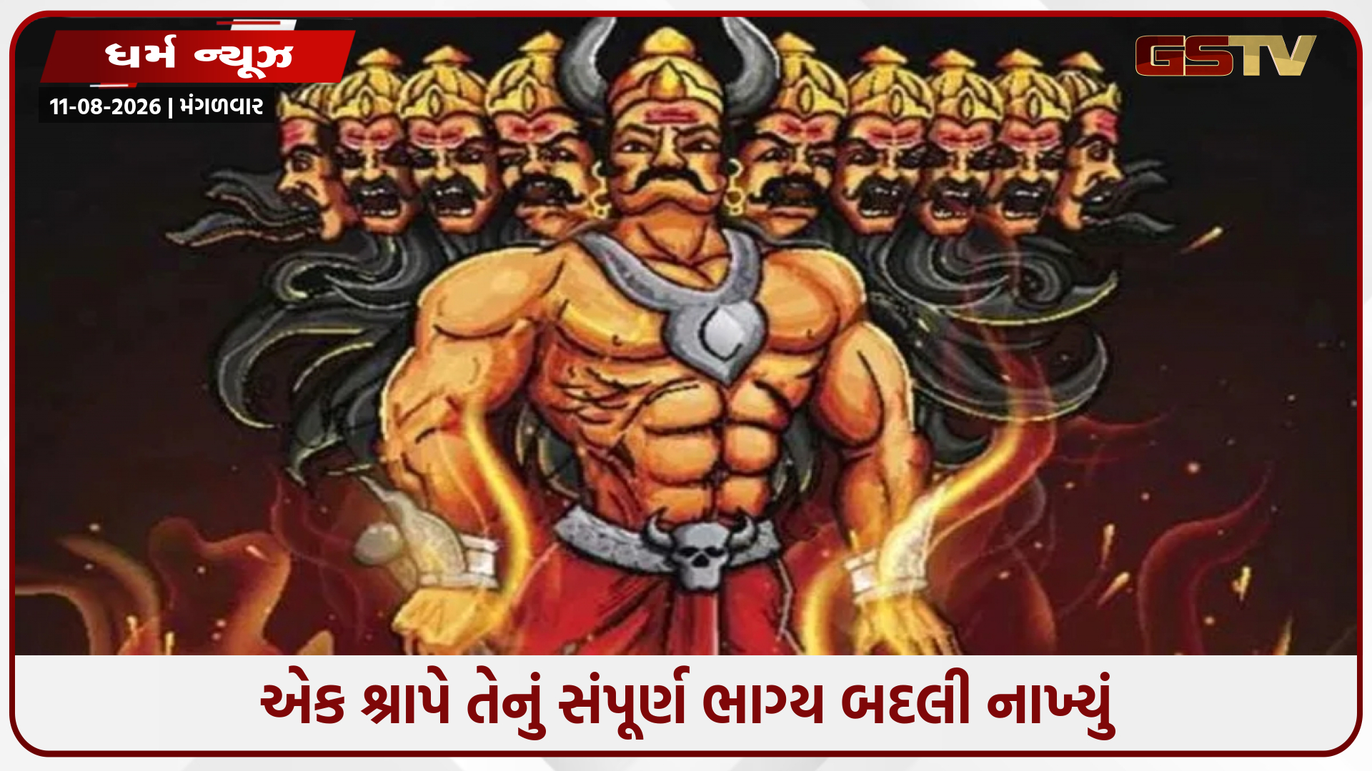 પાછલા જન્મમાં રાવણ કોણ હતો? કયા શ્રાપને કારણે તે રાક્ષસ રાજા બન્યો?