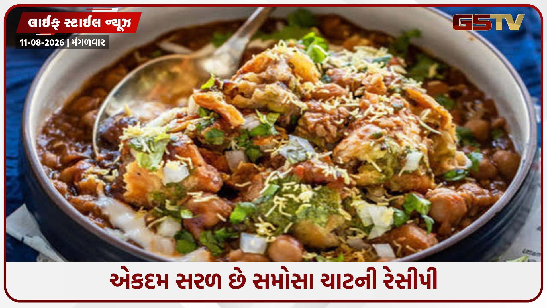 Recipe / ઘરે આવી રીતે બનાવો સમોસા ચાટ, માત્ર 15 મિનીટમાં તૈયાર થઈ જશે વરસાદની ઋતુનો સ્વાદિષ્ટ નાસ્તો