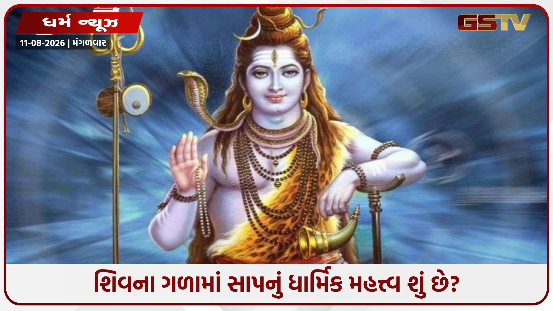 ભગવાન શિવના ગળામાં સાપ કેમ હોય છે? આની પાછળ છે એક મોટું રહસ્ય