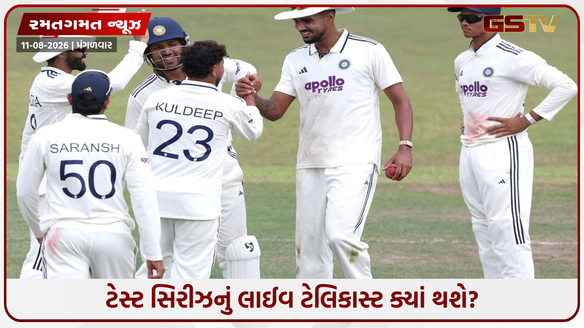 IND vs SL / થોડા દિવસોમાં શરૂ થશે પહેલી ટેસ્ટ મેચ, જાણો ક્યાં જોઈ શકશો લાઈવ ટેલિકાસ્ટ અને સ્ટ્રીમીંગ