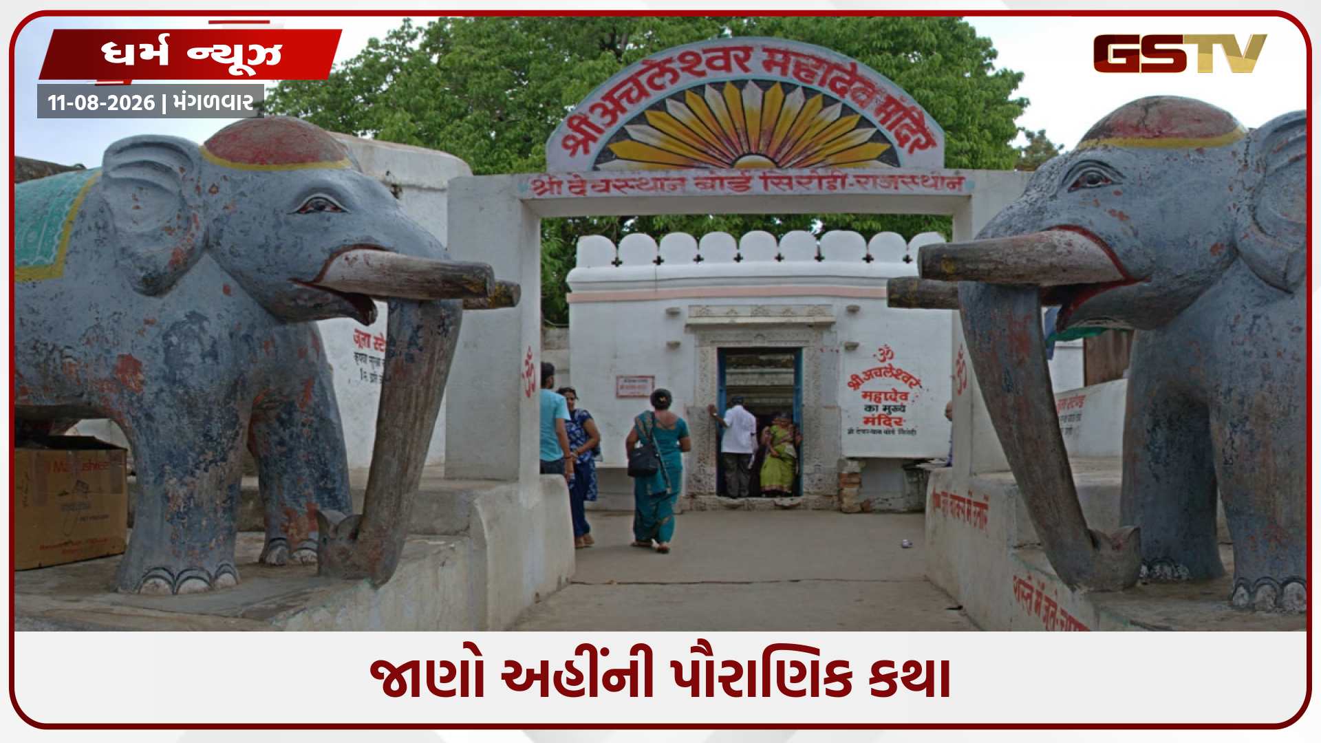 અહીં કોઈ મૂર્તિ નહીં, પણ શિવના અંગૂઠાની પૂજા થાય છે, એક અંગૂઠા પર ટકેલો છે આખો પર્વત