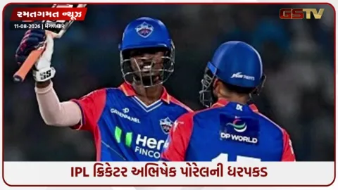 VIDEO: IPL ક્રિકેટર અભિષેક પોરેલની ધરપકડ:  દુષ્કર્મ અને પ્રાઇવેટ વિડિયો રેકોર્ડ કરવાનો આરોપ