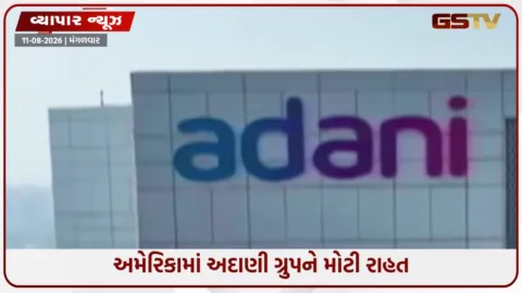 VIDEO: અમેરિકામાં અદાણી ગ્રુપને મોટી રાહત: ગૌતમ અને સાગર અદાણી સામેના તમામ કેસ US કોર્ટે કર્યા રદ