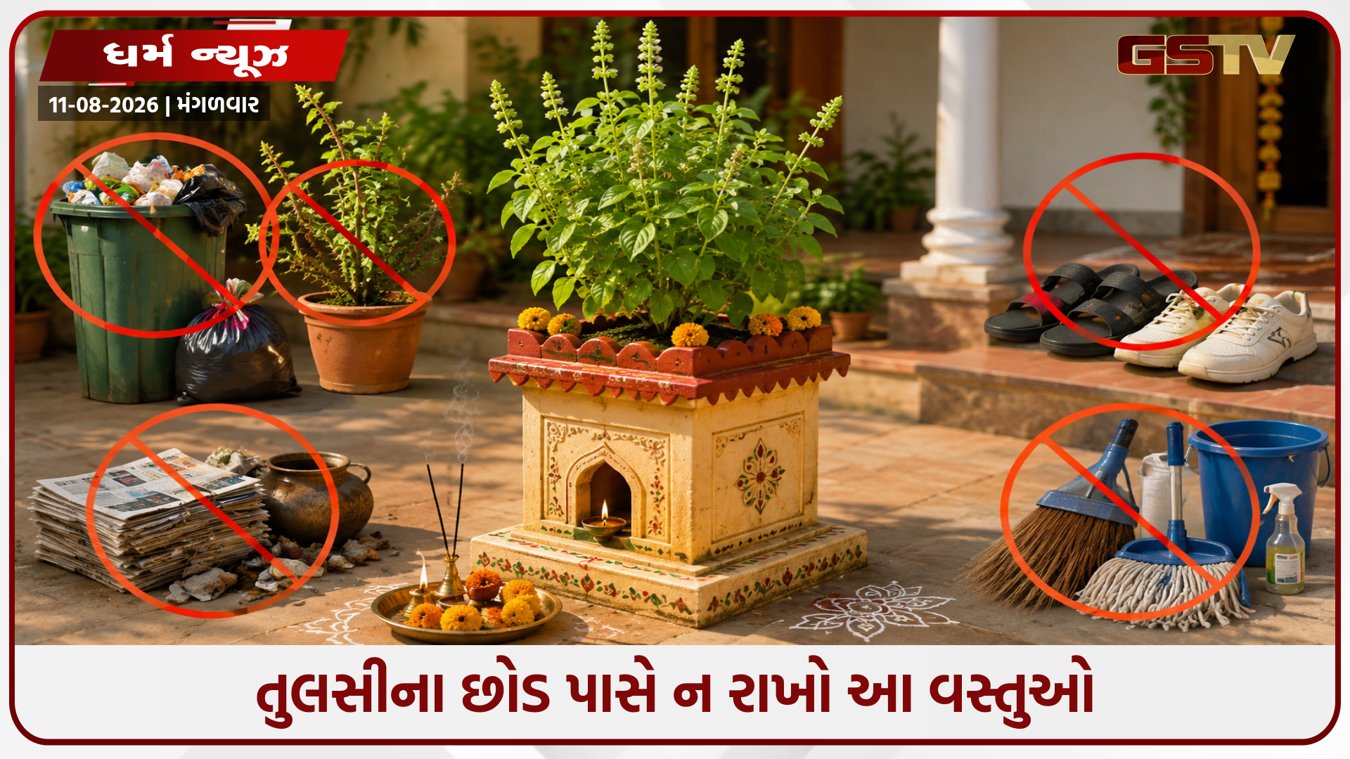 તુલસીના છોડ પાસે આ વસ્તુઓ રાખવાથી ઘરમાં વધી શકે છે નકારાત્મકતા, જાણો શું કહે છે વાસ્તુ શાસ્ત્ર