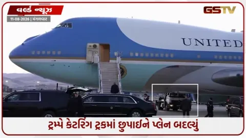 VIDEO: ઈરાની હુમલાનો ડર: ટ્રમ્પ ફૂડ ટ્રકમાં છુપાઈને 'એર ફોર્સ વન'માંથી બહાર નીકળ્યા અને પ્લેન બદલ્યું!