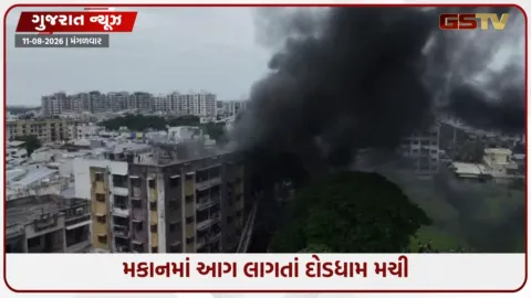 VIDEO: સુરતના સિંગણપોરમાં બે માળના મકાનમાં લાગી ભીષણ આગ, ધૂમાડાના ગોટેગોટા દૂર દૂર સુધી દેખાયા